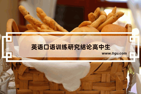英语口语训练研究结论高中生