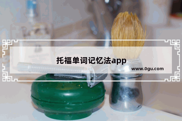托福单词记忆法app