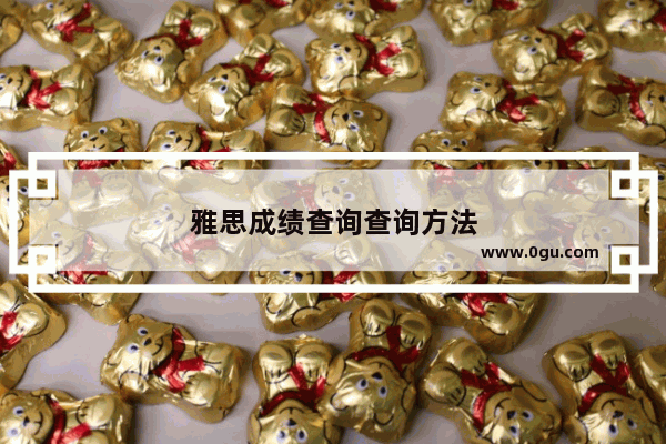 雅思成绩查询查询方法