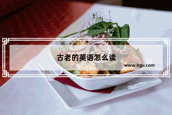古老的英语怎么读
