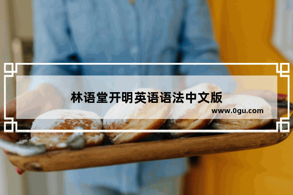 林语堂开明英语语法中文版