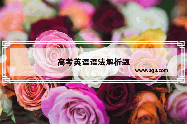 高考英语语法解析题
