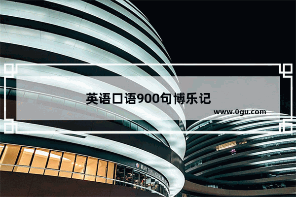 英语口语900句博乐记
