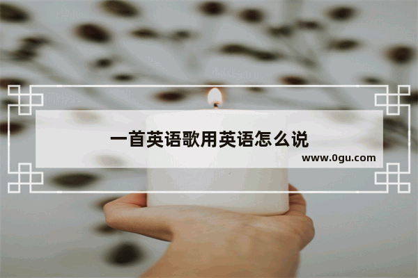 一首英语歌用英语怎么说