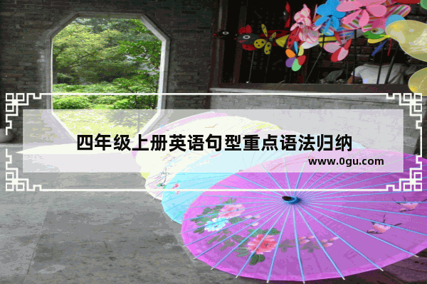 四年级上册英语句型重点语法归纳
