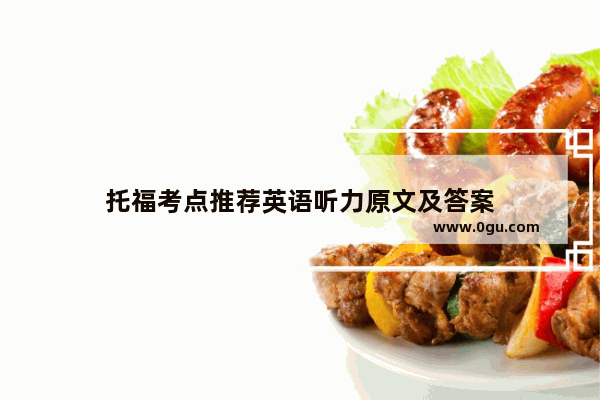 托福考点推荐英语听力原文及答案