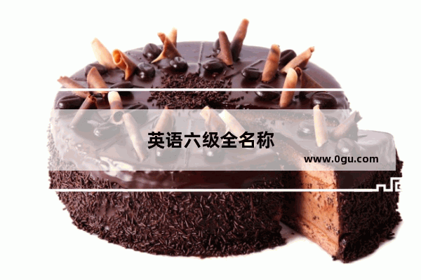 英语六级全名称