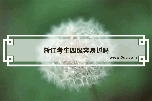 浙江考生四级容易过吗