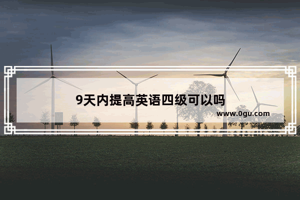 9天内提高英语四级可以吗