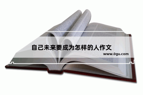 自己未来要成为怎样的人作文