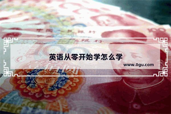 英语从零开始学怎么学