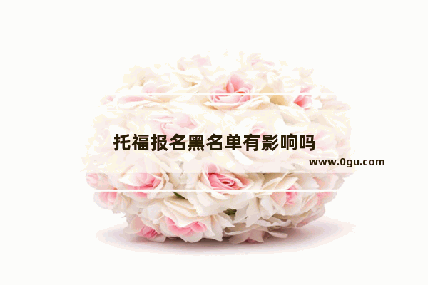 托福报名黑名单有影响吗