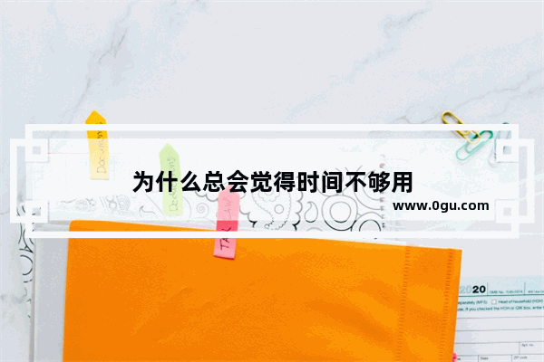 为什么总会觉得时间不够用