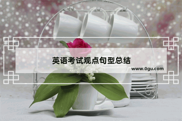 英语考试观点句型总结