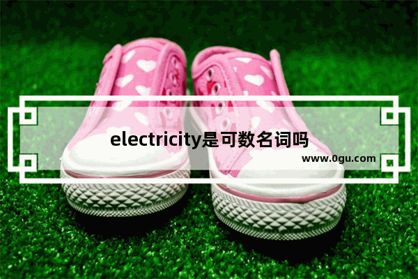 electricity是可数名词吗
