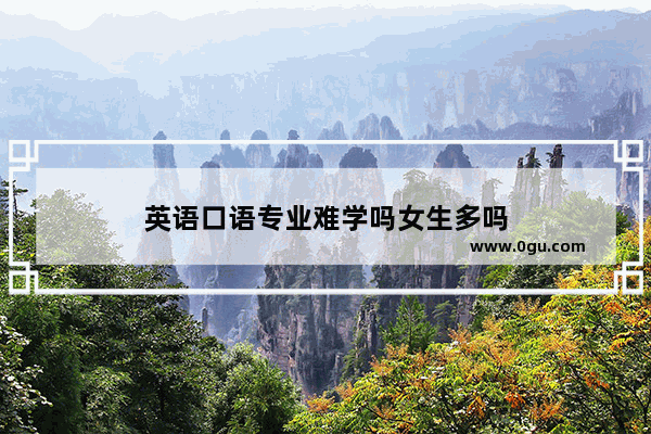 英语口语专业难学吗女生多吗