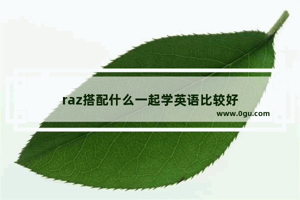 raz搭配什么一起学英语比较好