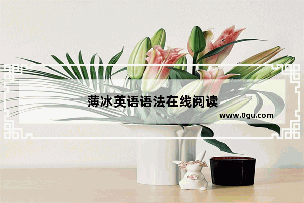 薄冰英语语法在线阅读