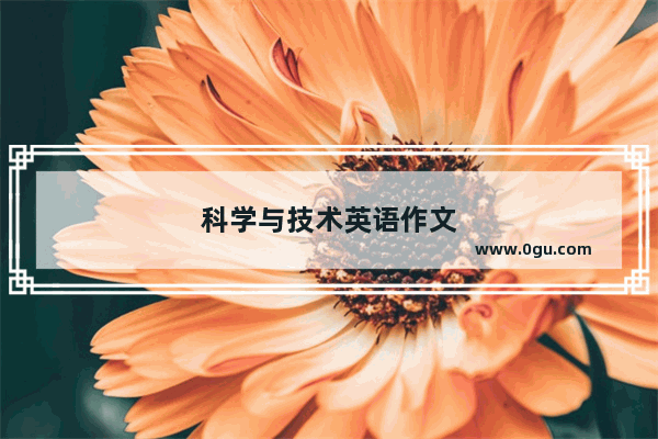 科学与技术英语作文