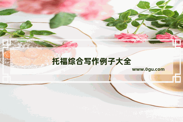 托福综合写作例子大全