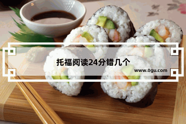 托福阅读24分错几个