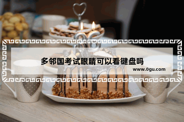 多邻国考试眼睛可以看键盘吗