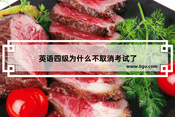 英语四级为什么不取消考试了
