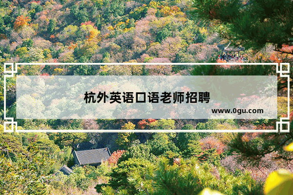 杭外英语口语老师招聘