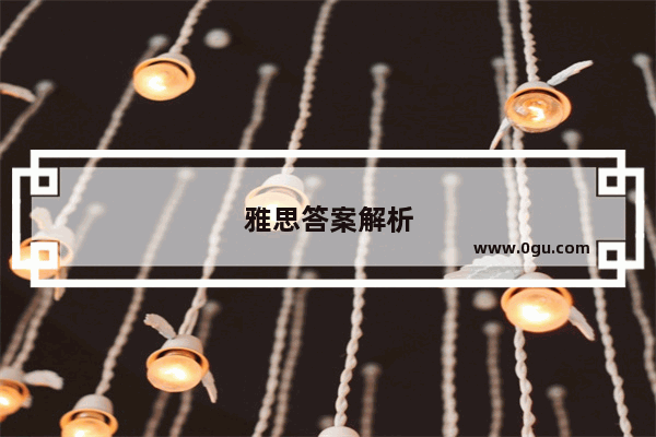 雅思答案解析