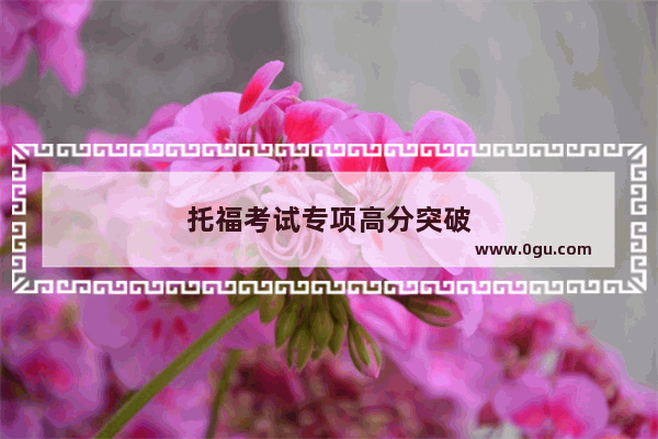 托福考试专项高分突破