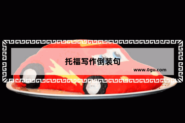 托福写作倒装句