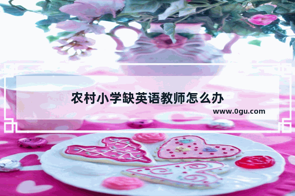 农村小学缺英语教师怎么办
