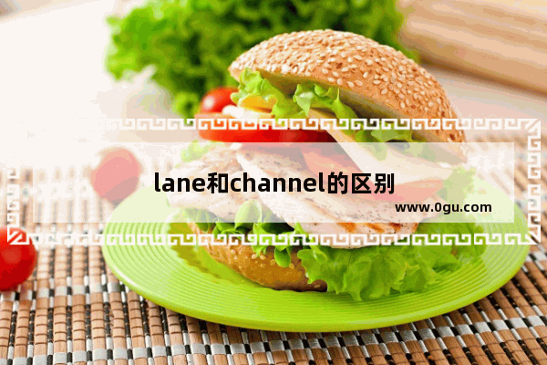 lane和channel的区别