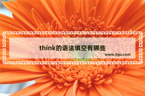 think的语法填空有哪些