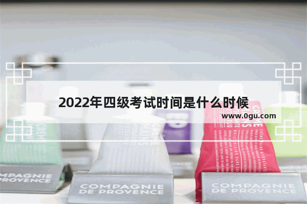 2022年四级考试时间是什么时候