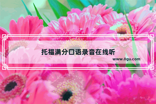托福满分口语录音在线听