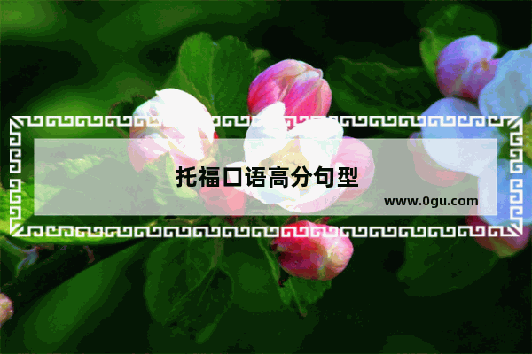 托福口语高分句型