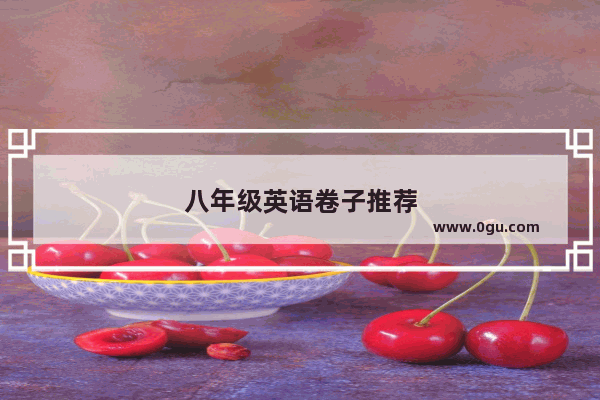 八年级英语卷子推荐