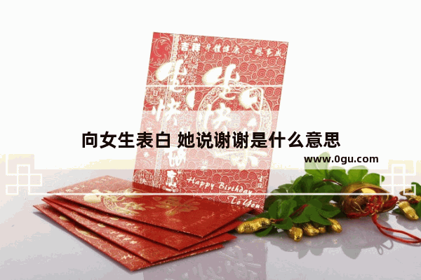向女生表白 她说谢谢是什么意思