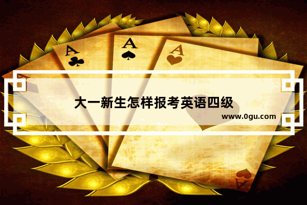大一新生怎样报考英语四级