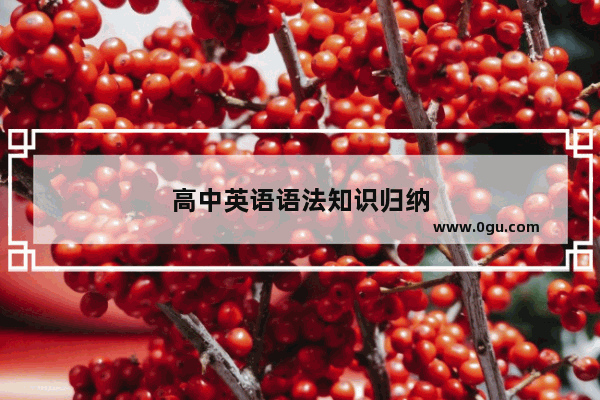 高中英语语法知识归纳