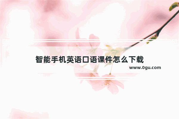 智能手机英语口语课件怎么下载