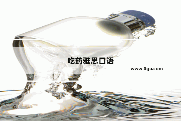 吃药雅思口语