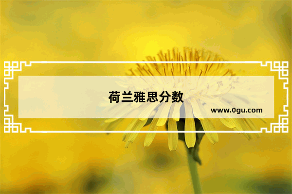 荷兰雅思分数