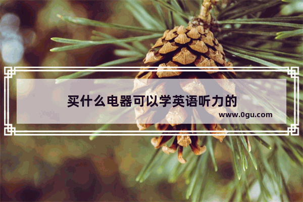 买什么电器可以学英语听力的