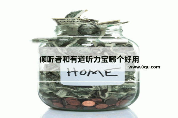 倾听者和有道听力宝哪个好用