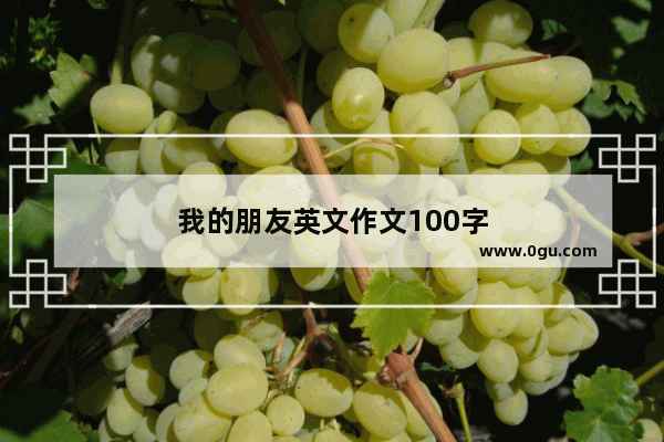 我的朋友英文作文100字