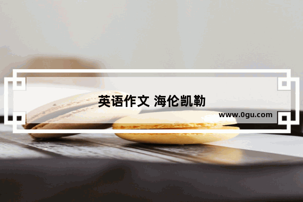 英语作文 海伦凯勒