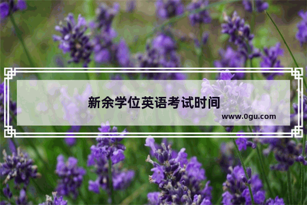 新余学位英语考试时间