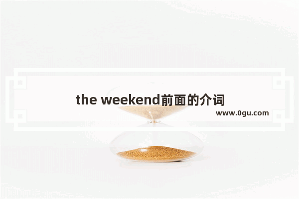 the weekend前面的介词